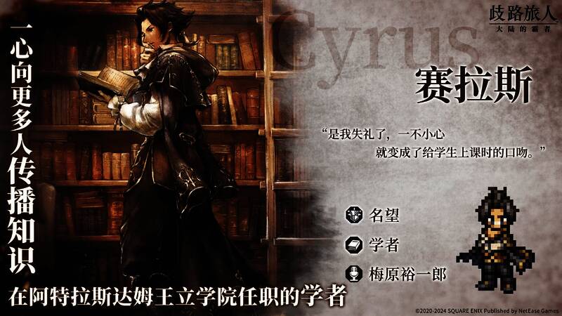《歧路旅人：大陆的霸者》赛拉斯角色宣传图