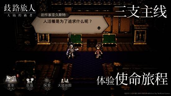 《歧路旅人：大陆的霸者》冒险战斗宣传图