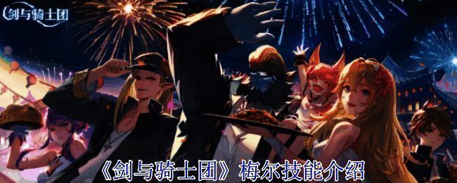 《剑与骑士团》游戏画面相关图片