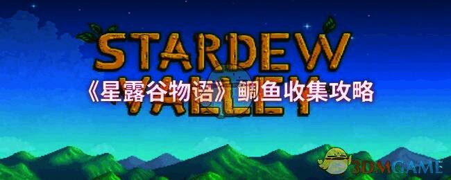 星露谷物语游戏画面相关图片