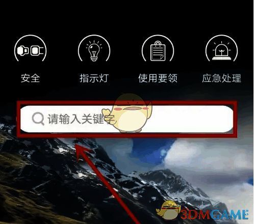 使用手册页面搜索车辆使用指南截图