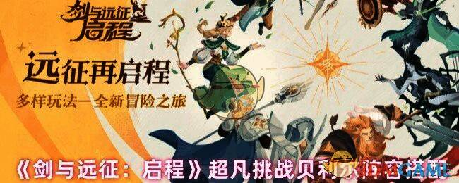 剑与远征启程游戏画面