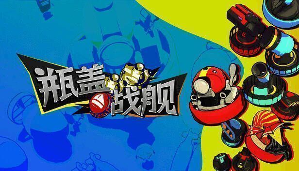 《瓶盖战舰》游戏画面1