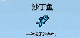 星露谷物语中的沙丁鱼图片