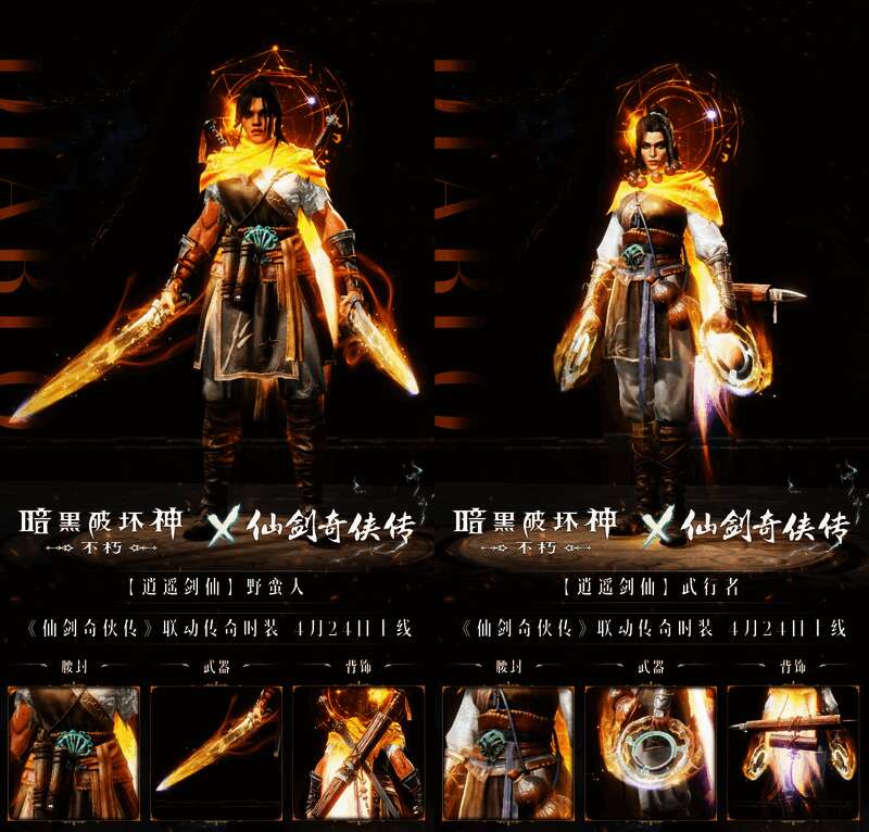 逍遥剑仙时装展示图
