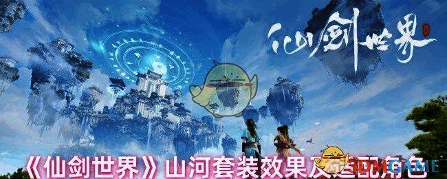 仙剑世界山河套装相关图片1