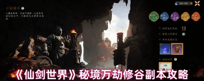 仙剑世界万劫修谷副本相关图片