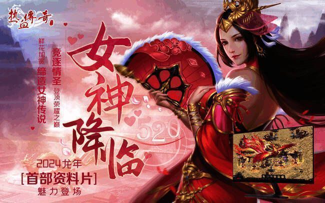 《热血传奇》女神降临资料片相关宣传图