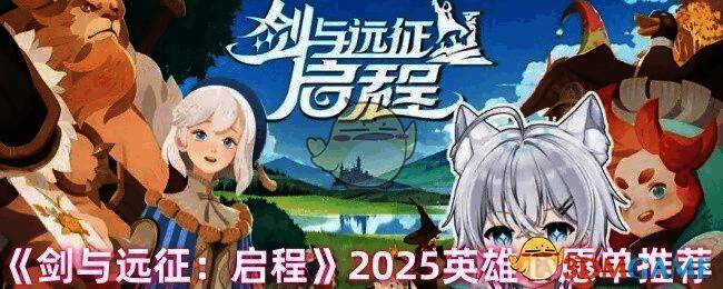 剑与远征相关图片1