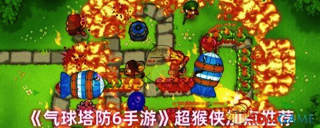 气球塔防6超猴侠相关图片