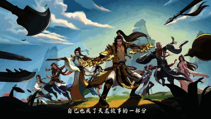 《天龙八部手游》七载同行纪念片画面