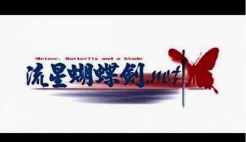 《流星蝴蝶剑.net》相关图片