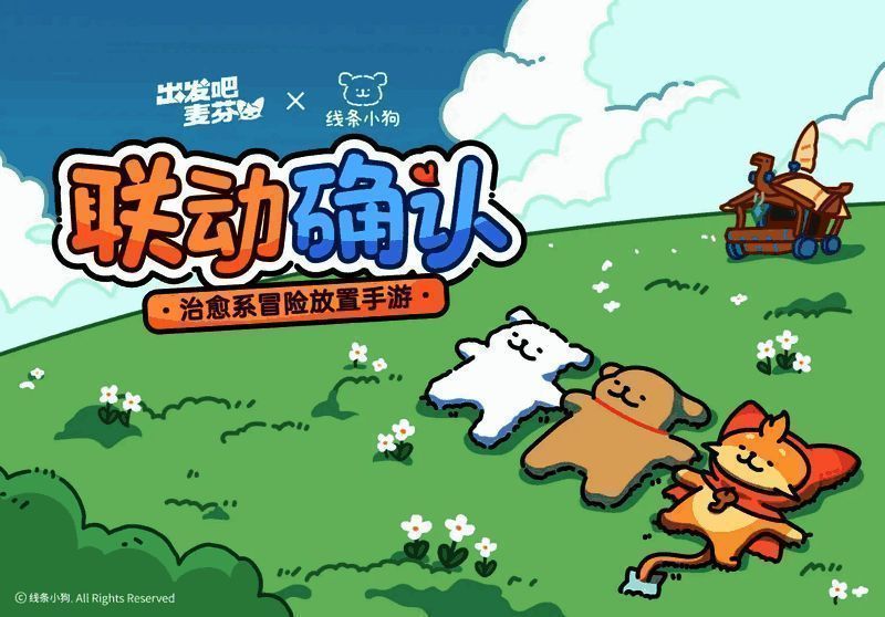 线条小狗联动宣传图