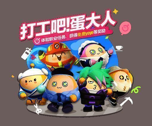 打工吧！蛋大人活动奖励展示