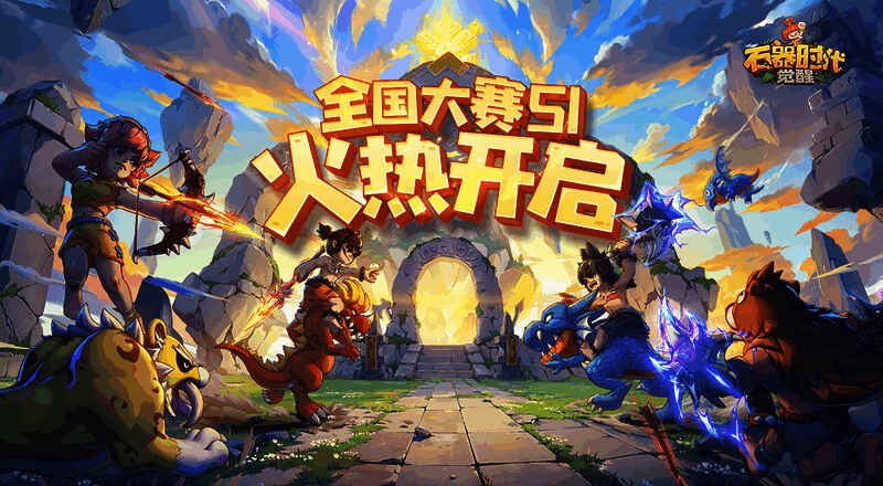 《石器时代：觉醒》相关宣传图1