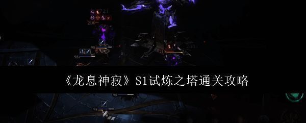 《龙息神寂》游戏画面相关图片