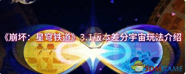 《崩坏：星穹铁道》3.1版本差分宇宙宣传图