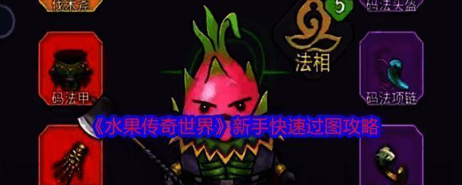 《水果传奇世界》相关图片1