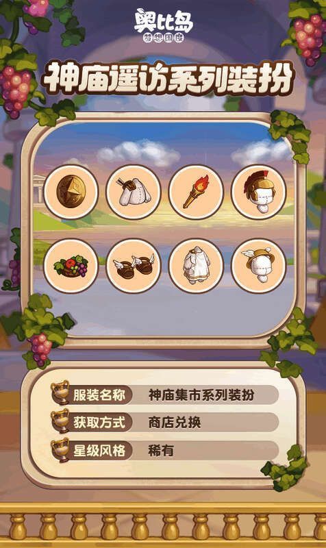 神庙集市兑换物品展示