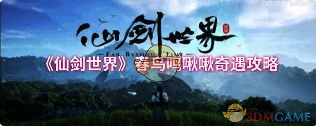 春鸟鸣啾啾奇遇相关画面