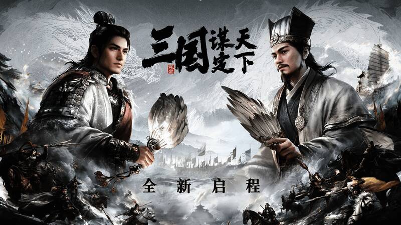 《三国：谋定天下》相关图片9