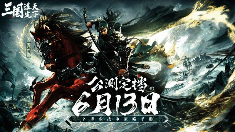 《三国：谋定天下》相关图片10