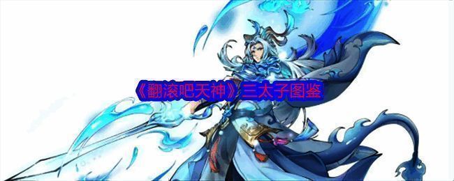 《翻滚吧天神》三太子相关图片1