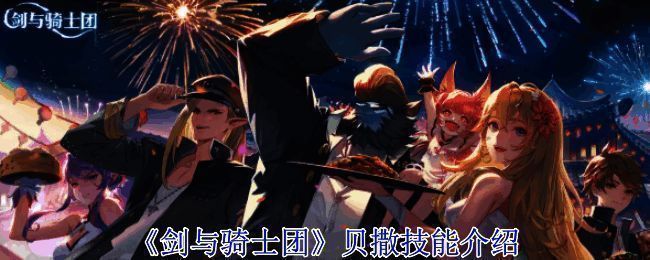 《剑与骑士团》游戏画面相关图片