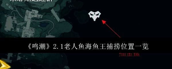 鸣潮2.1老人鱼海相关图片