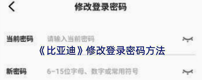 比亚迪 APP 修改密码相关页面示例图