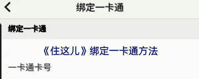 住这儿APP绑定一卡通相关页面示例