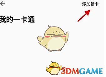 住这儿APP‘我的一卡通’页面及‘添加新卡’选项