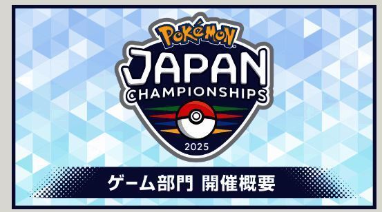 宝可梦日本锦标赛2025宣传图