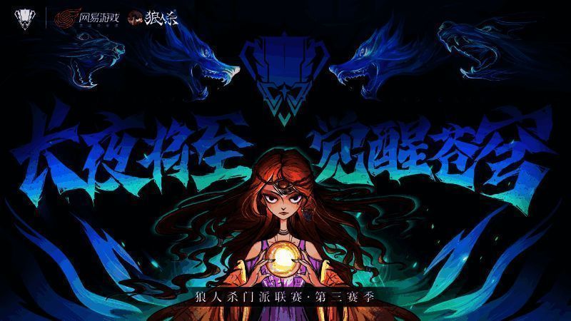 狼人杀门派联赛第三赛季常规赛相关图片