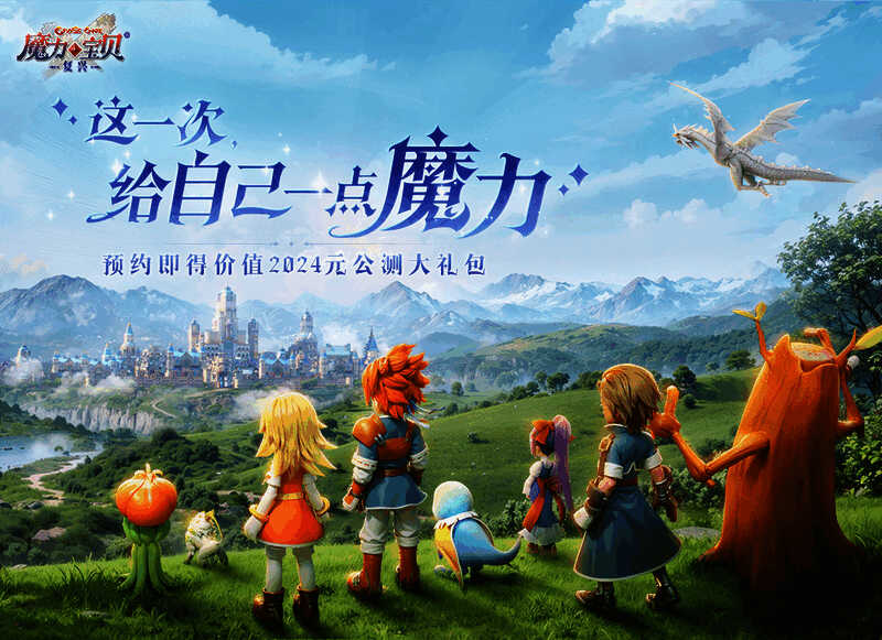 《魔力宝贝：复兴》宣传图 1