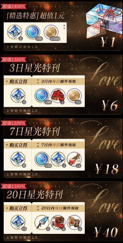 光与夜之恋超值特惠礼包宣传图