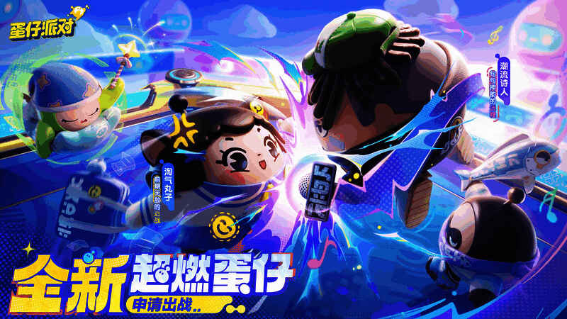 《蛋仔派对》超燃竞技场宣传图