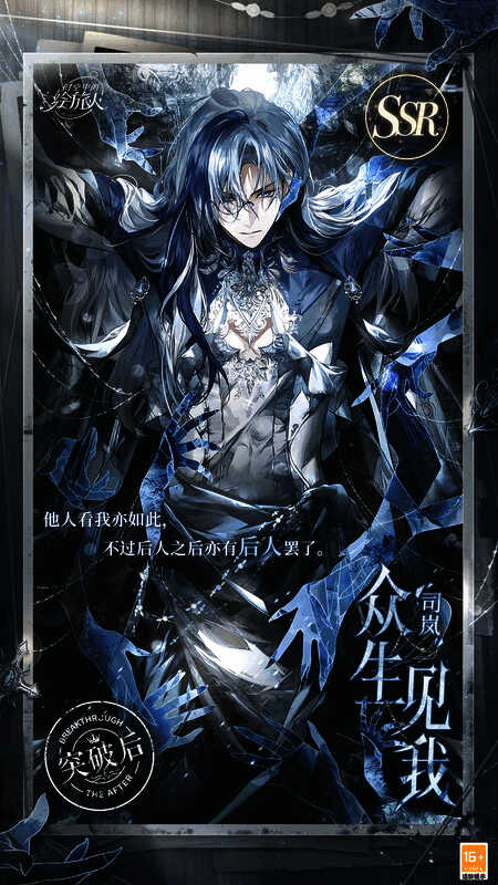 司岚SSR·众生见我相关画面2