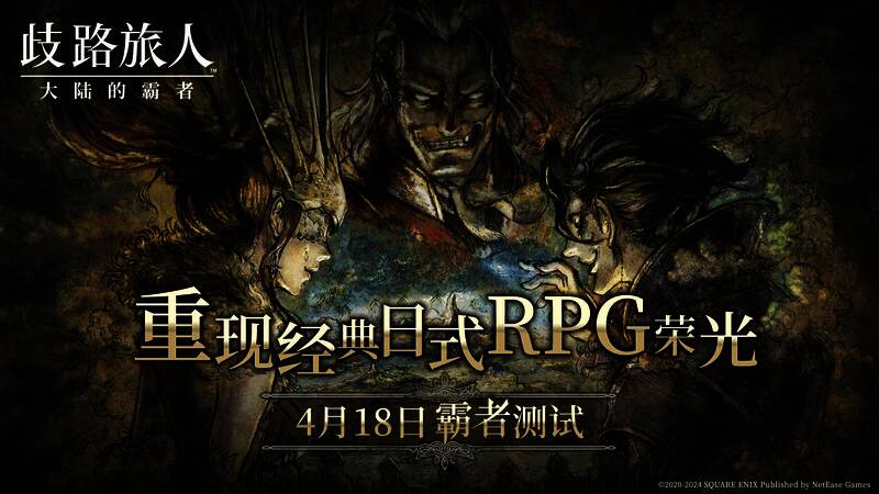 《歧路旅人：大陆的霸者》相关宣传图