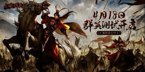 《三国群英传：国战版》宣传图