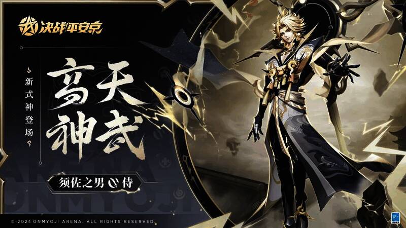 《决战！平安京》须佐之男宣传图