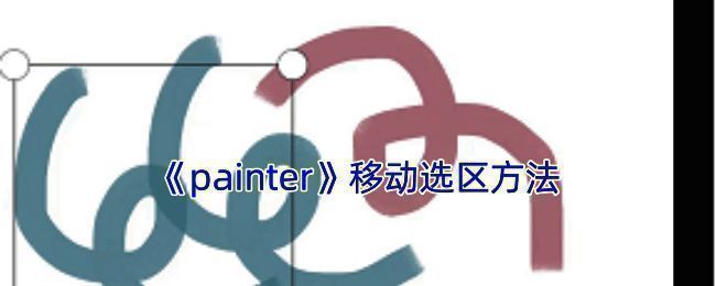 Infinite Painter软件选区移动相关界面截图
