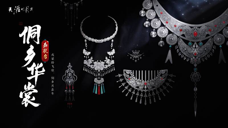 天刀联动华服侗灵图片