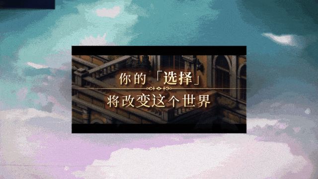 单机模式剧情分支相关画面