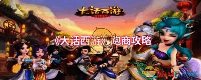 大话西游跑商相关场景图