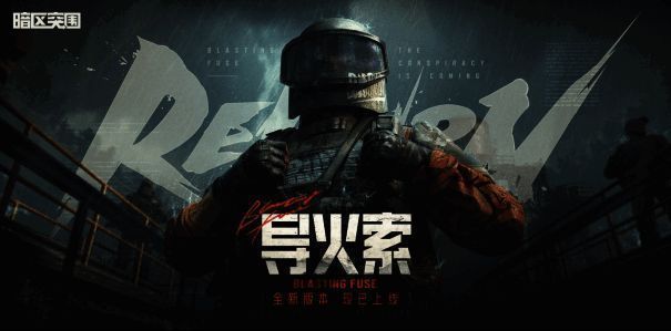 暗区突围新版本宣传图