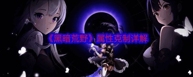 黑暗荒野游戏相关配图