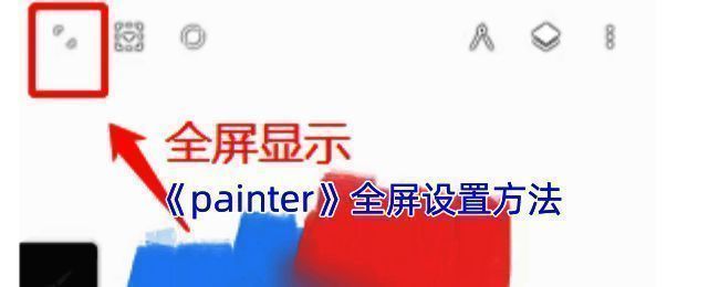 Infinite Painter软件全屏模式示例图