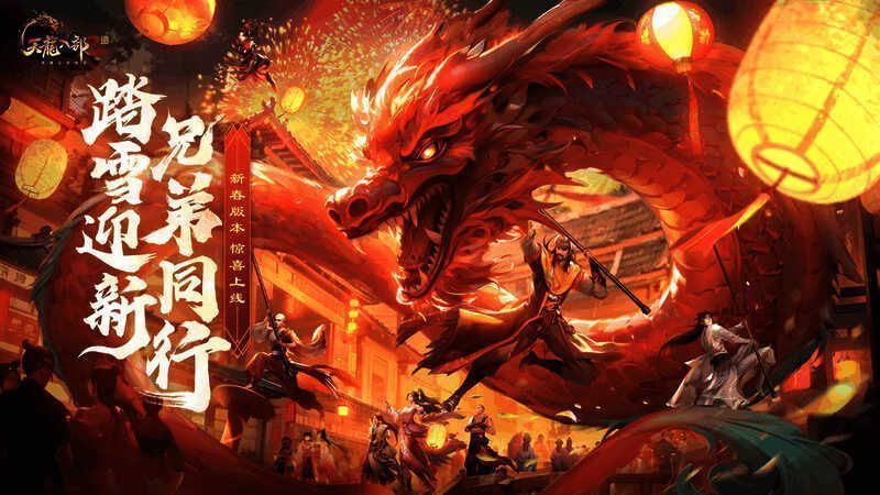 《天龙八部2》手游新春庆典宣传图