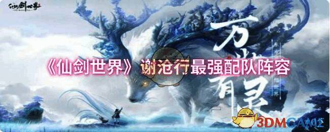 仙剑世界相关配图